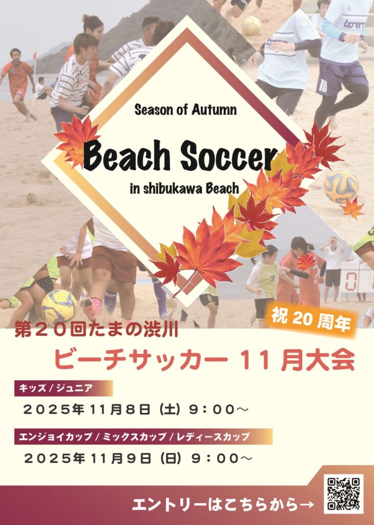 第20回たまの渋川ビーチサッカー11月大会ポスター