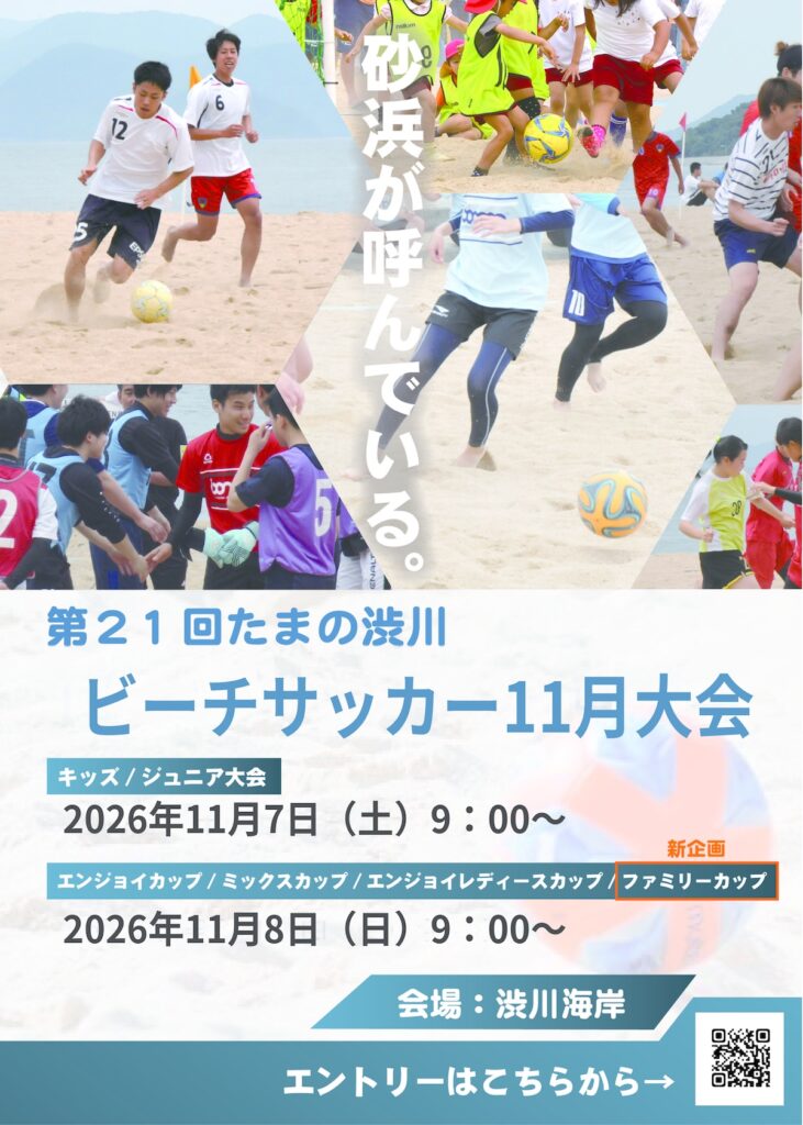 第21回_たまの渋川ビーチサッカー大会11月大会チラシ
